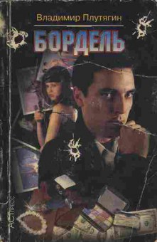 Книга Плутягин В. Бордель, 11-9333, Баград.рф